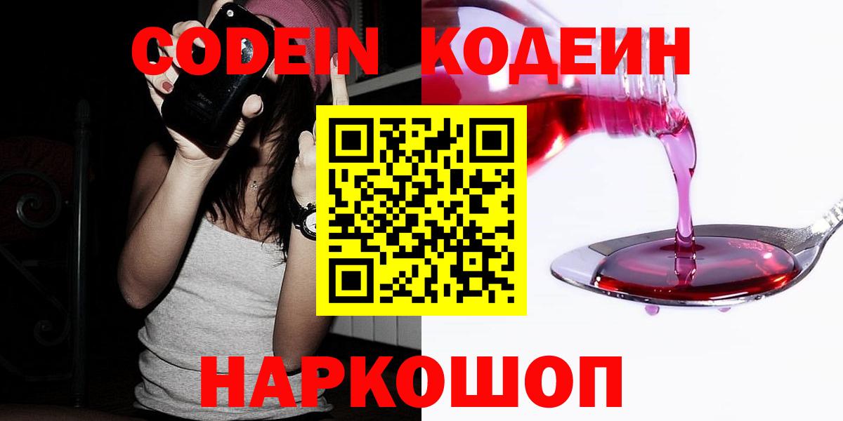 Анжеро-Судженск  Кодеин Purple Drank  Кодеиновый сироп Lean Purple Drank  Вход с VPN 